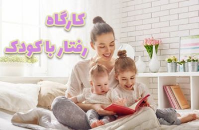 کارگاه رفتار با کودک