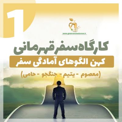 کارگاه مقدماتی سفر قهرمانی-سطح 1