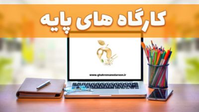 کارگاه های پایه (پیش نیاز)