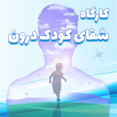 کارگاه آنلاین شفای کودک درون