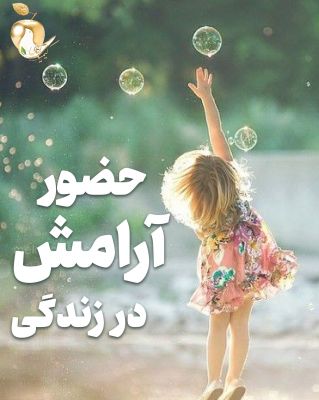 آرامش در زندگی