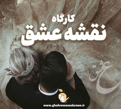 کارگاه نقشه عشق