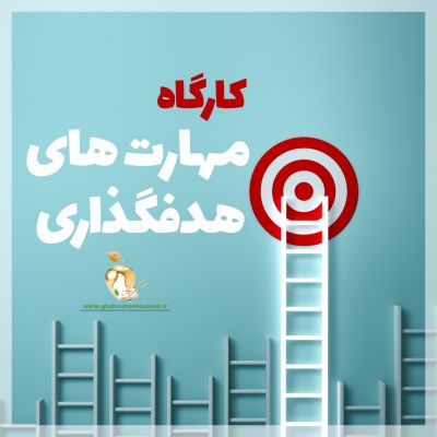 کارگاه مهارت های هدف گذاری