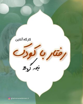 رفتار با کودک