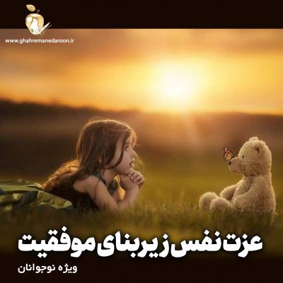 عزت نفس زیربنای موفقیت