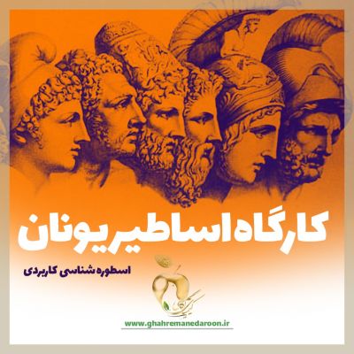 کارگاه اساطیر یونان- اسطوره شناسی یونان