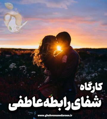 کارگاه شفای رابطه عاطفی