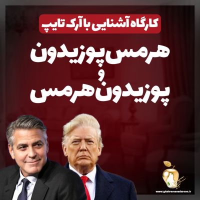 آشنایی با آرک تایپ هرمس پوزیدون؛ پوزیدون هرمس