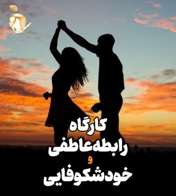 خودشکوفایی در رابطه عاطفی