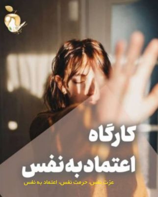 کارگاه اعتماد به نفس - سطح اول