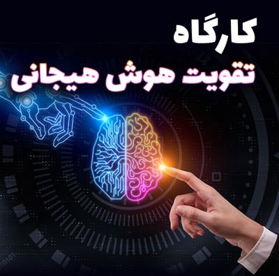 کارگاه تقویت هوش هیجانی