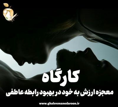 کارگاه معجزه ارزش به خود در بهبود رابطه عاطفی