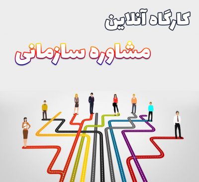 کارگاه آنلاین مشاوره سازمانی