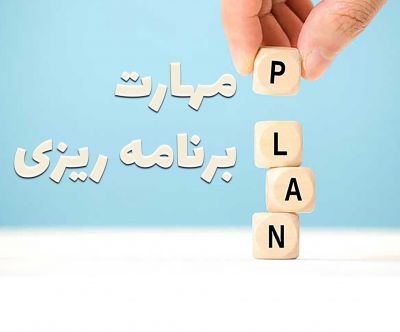 کارگاه مهارت برنامه ریزی