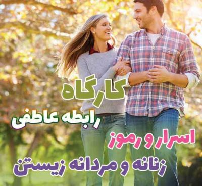 کارگاه سواد رابطه - اسرار و رموز زنانه و مردانه زیستن