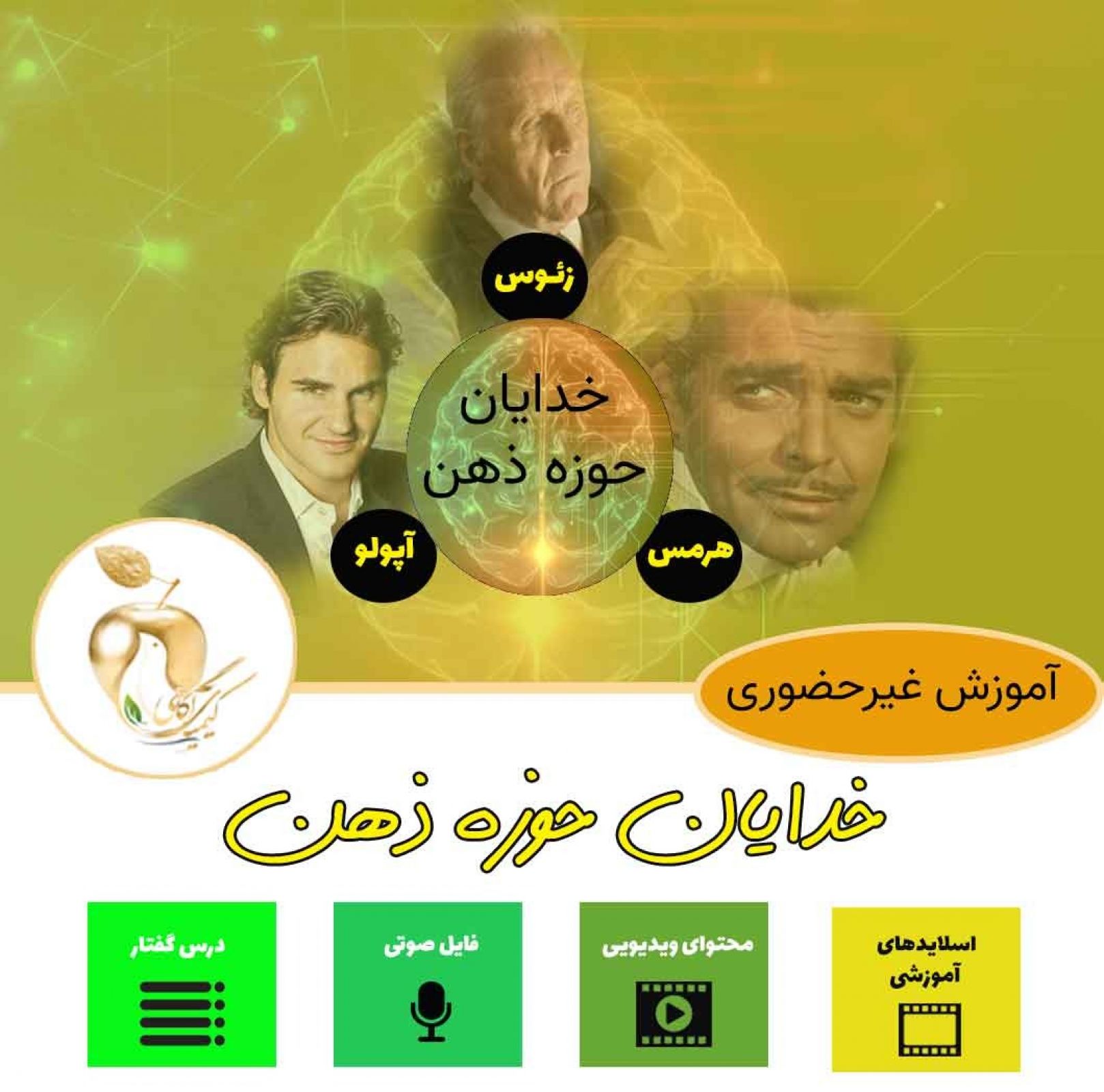 خدایان حوزه ذهن