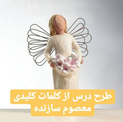 طرح درس از کلمات کلیدی معصوم سازنده