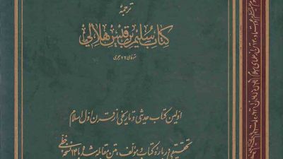 معرفی کتاب “اسرار آل محمّد (ع)”