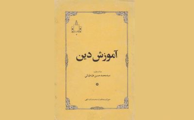 معرفی کتاب “آموزش دین”